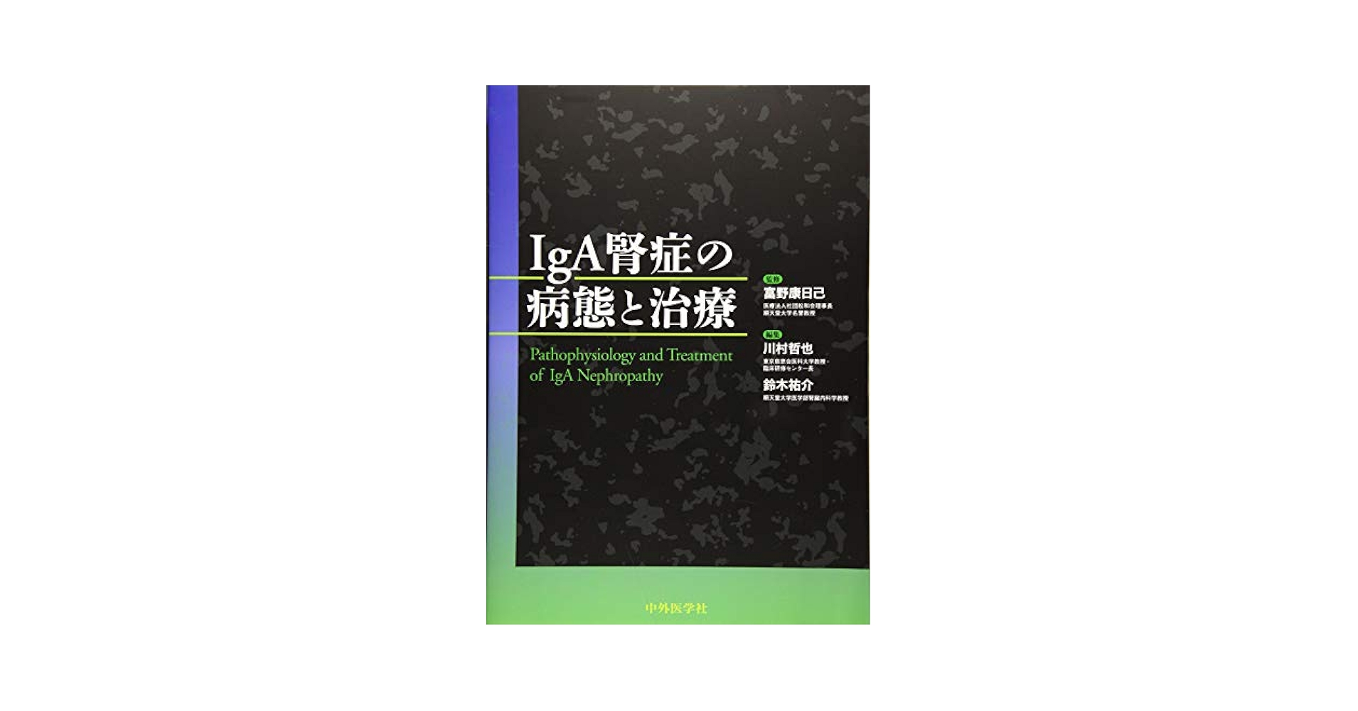 IgA賢症診療マニュアル 富野 康日己 IgA腎症診療マニュアル 改訂第3版 | 富野康日己 |本 | 通販 | Amazon
